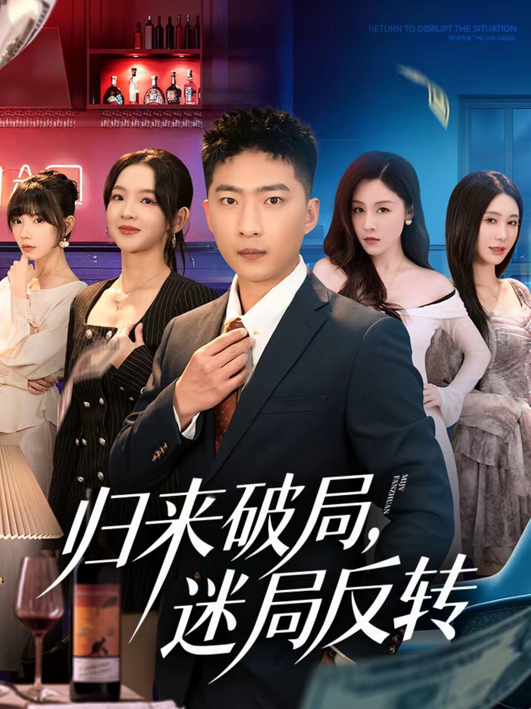 《归来破局，迷局反转》