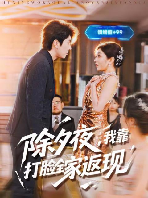 《除夕夜，我靠打脸全家返现》