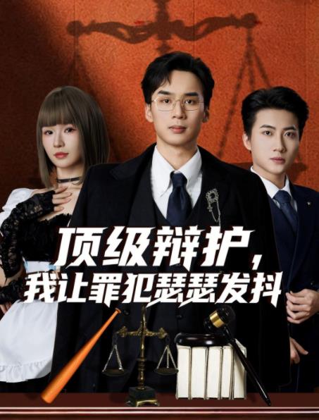 《顶级辩护，我让罪犯瑟瑟发抖》