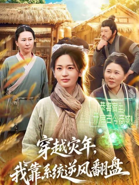 《穿越灾年，我靠系统逆风翻盘》
