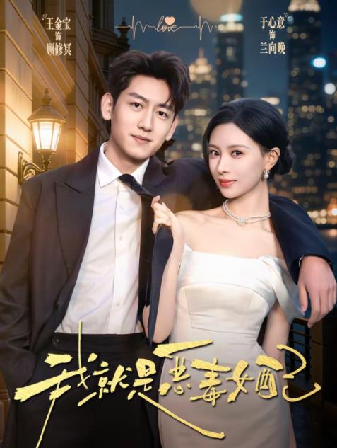 《我就是恶毒女配》