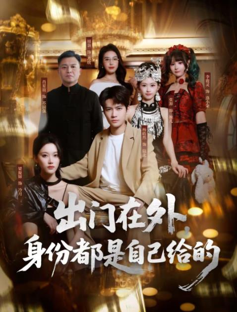 《出门在外，身份都是自己给的》