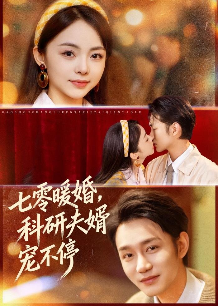 《七零暖婚，科研夫婿宠不停》