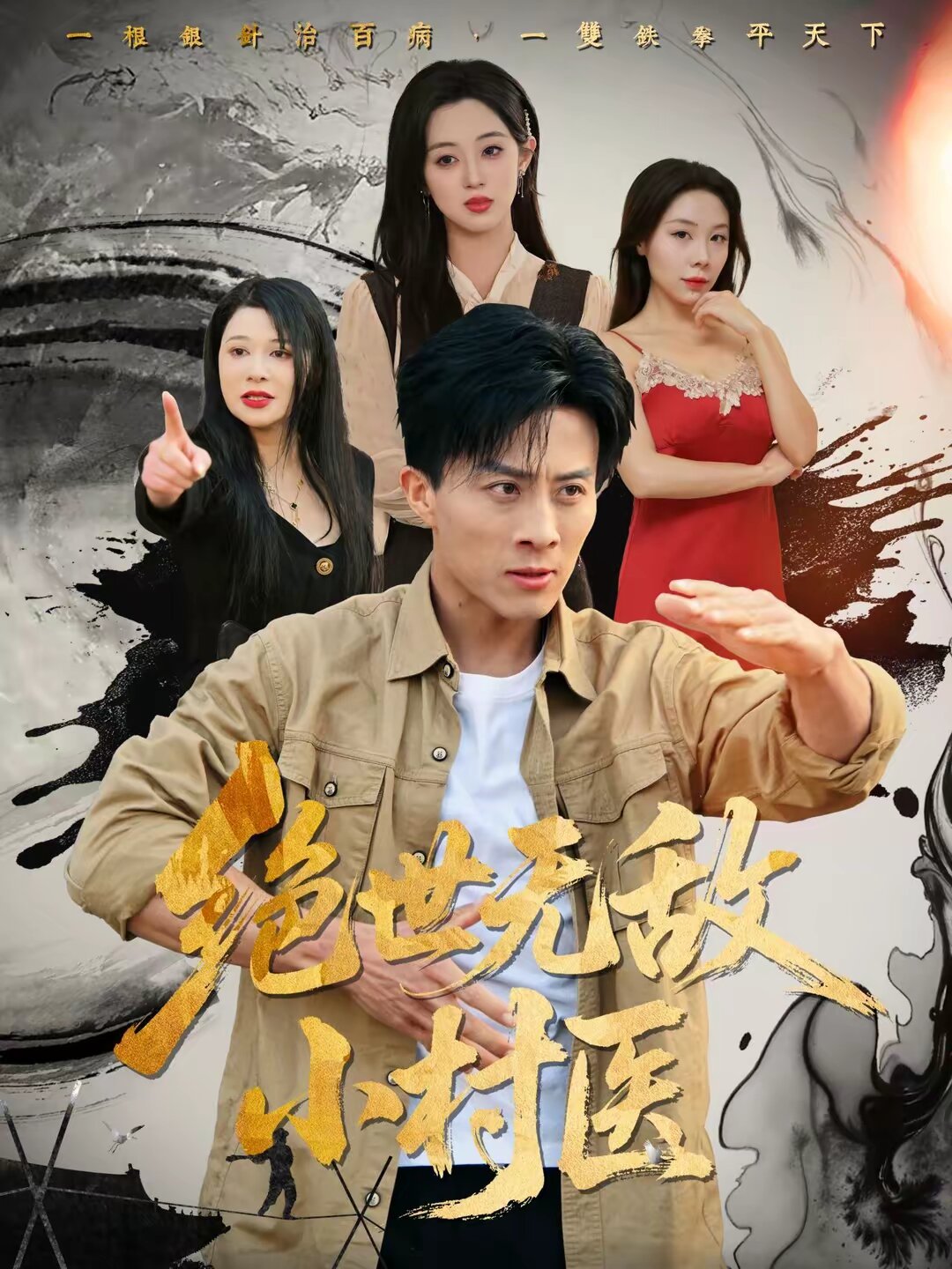 《绝世无敌小村医》