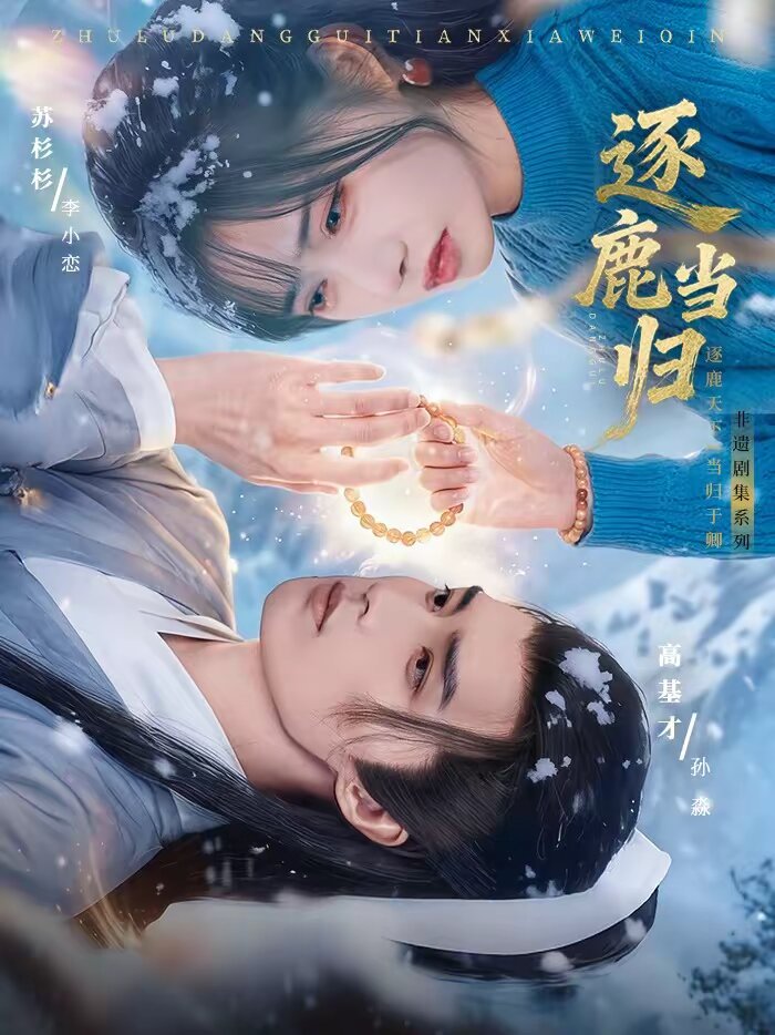 《逐鹿当归》