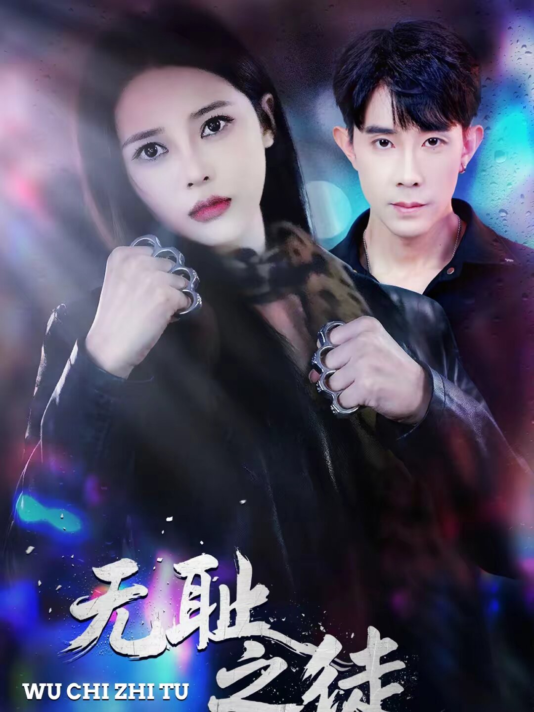 《无耻之徒2026》