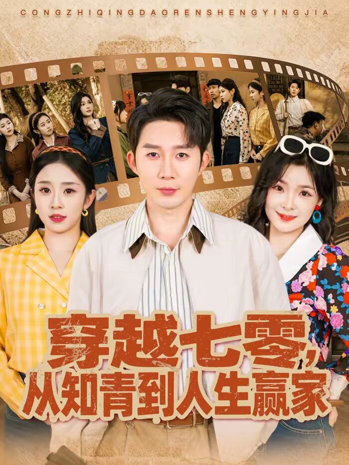 《穿越七零，从知青到人生赢家》