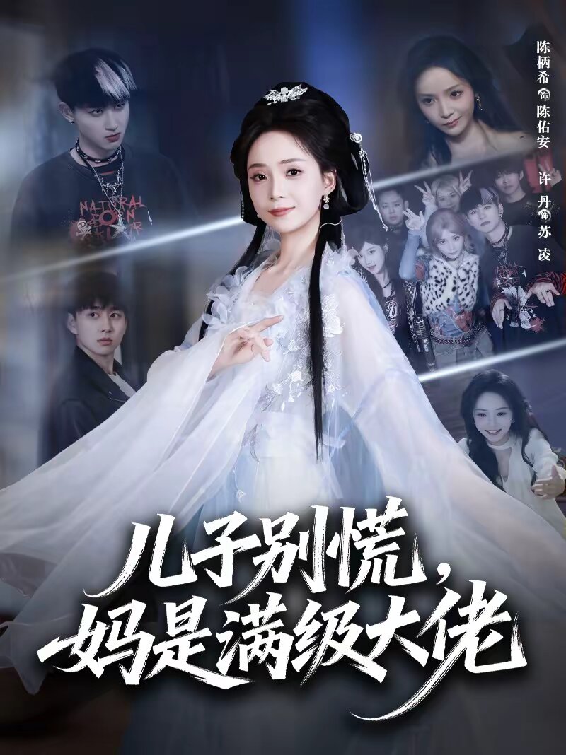 《儿子别慌，妈是满级大佬》