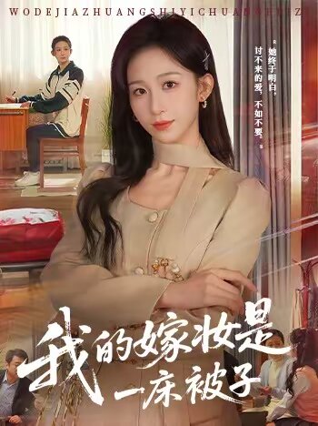 《我的嫁妆是一床被子》