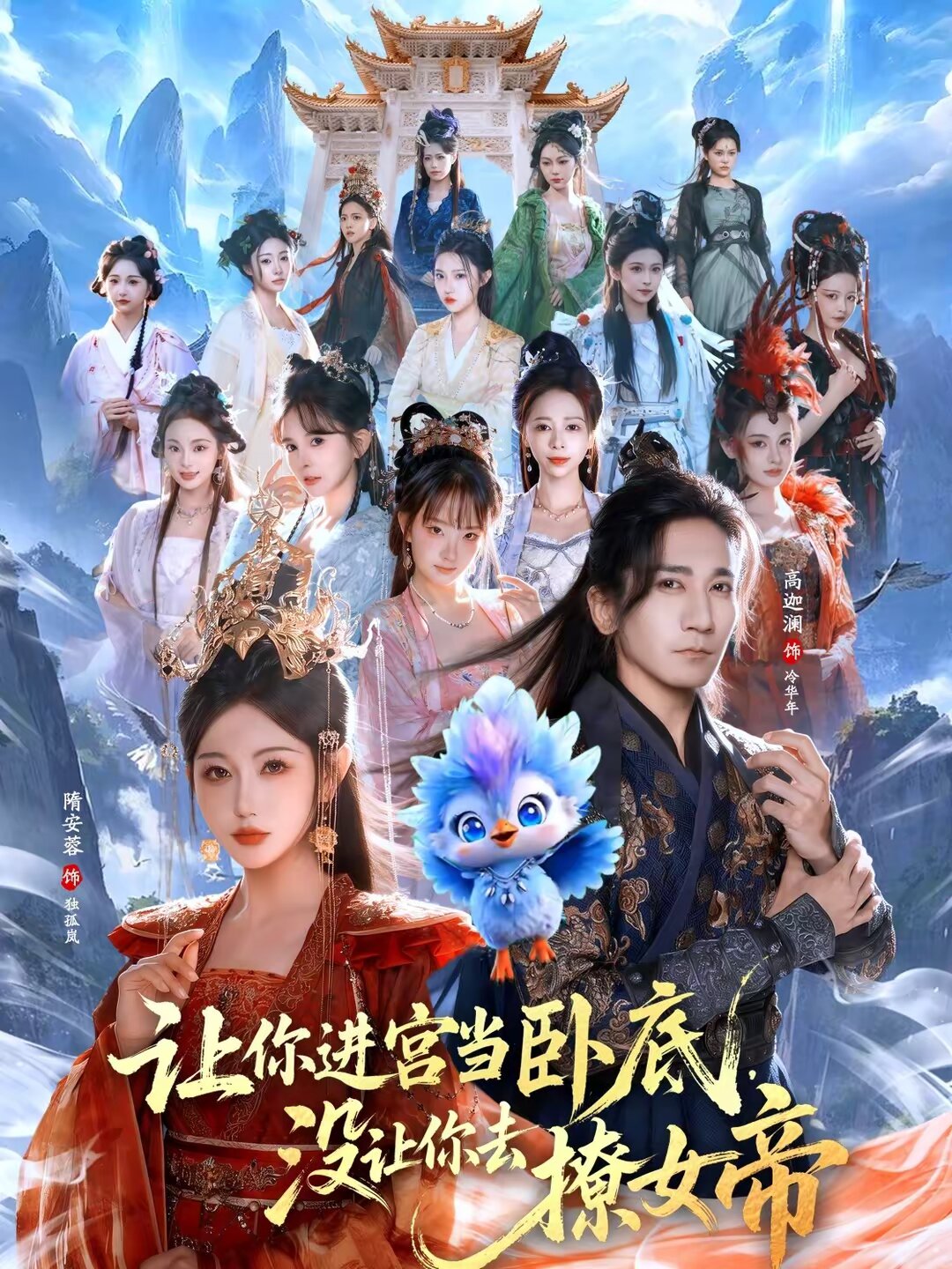 《让你进宫当卧底，没让你去撩女帝》