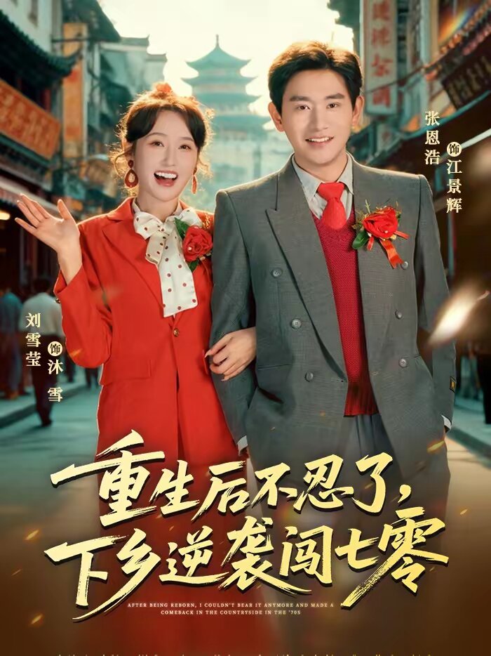 《重生后不忍了，下乡逆袭闯七零》