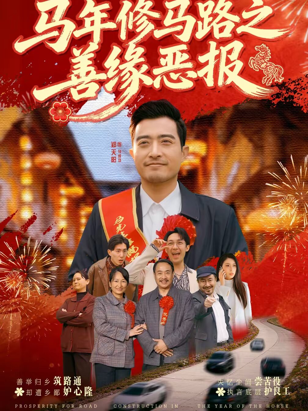 《马年修马路之善缘恶报》