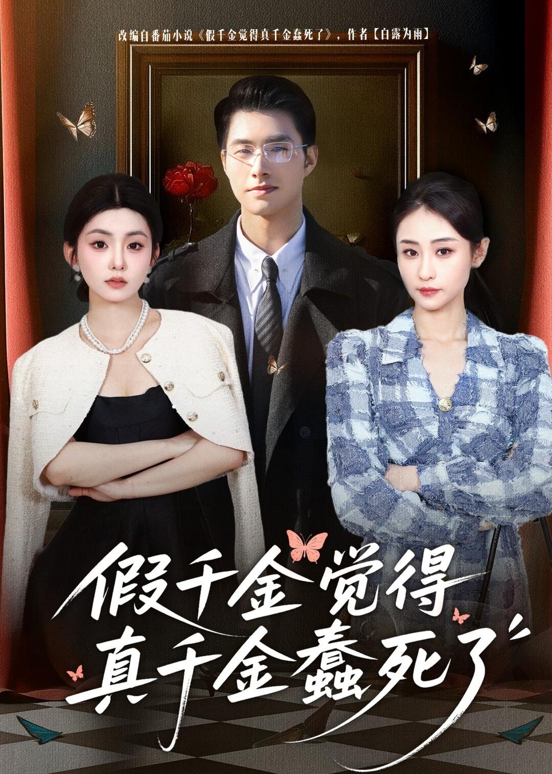 《假千金觉着真千金蠢死了》