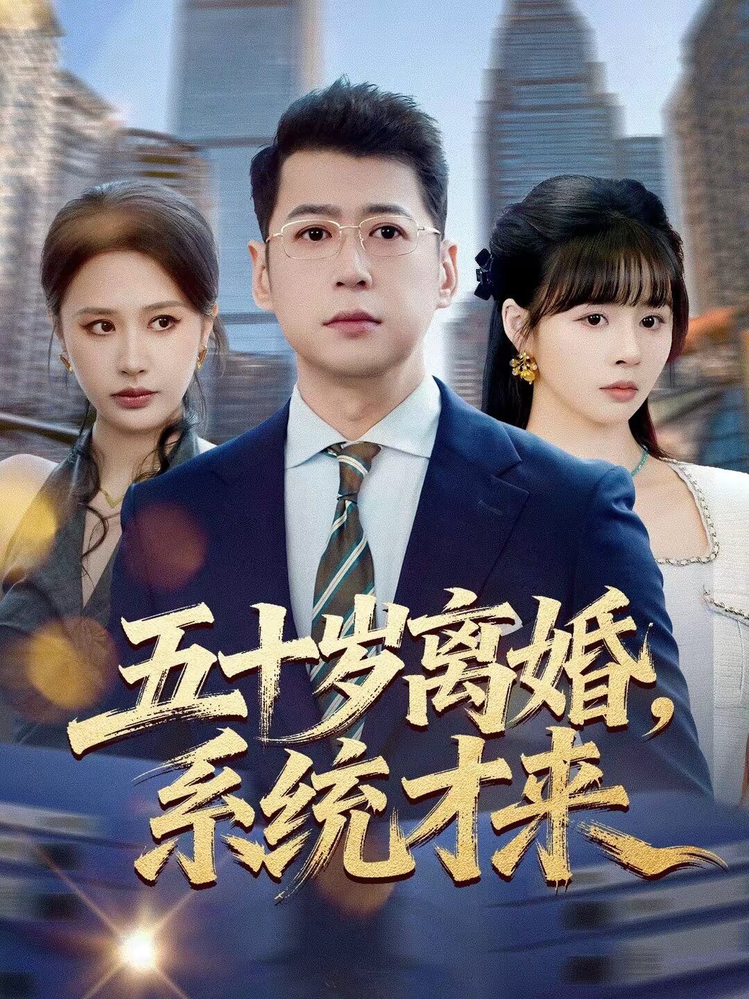 《五十岁离婚，系统才来》