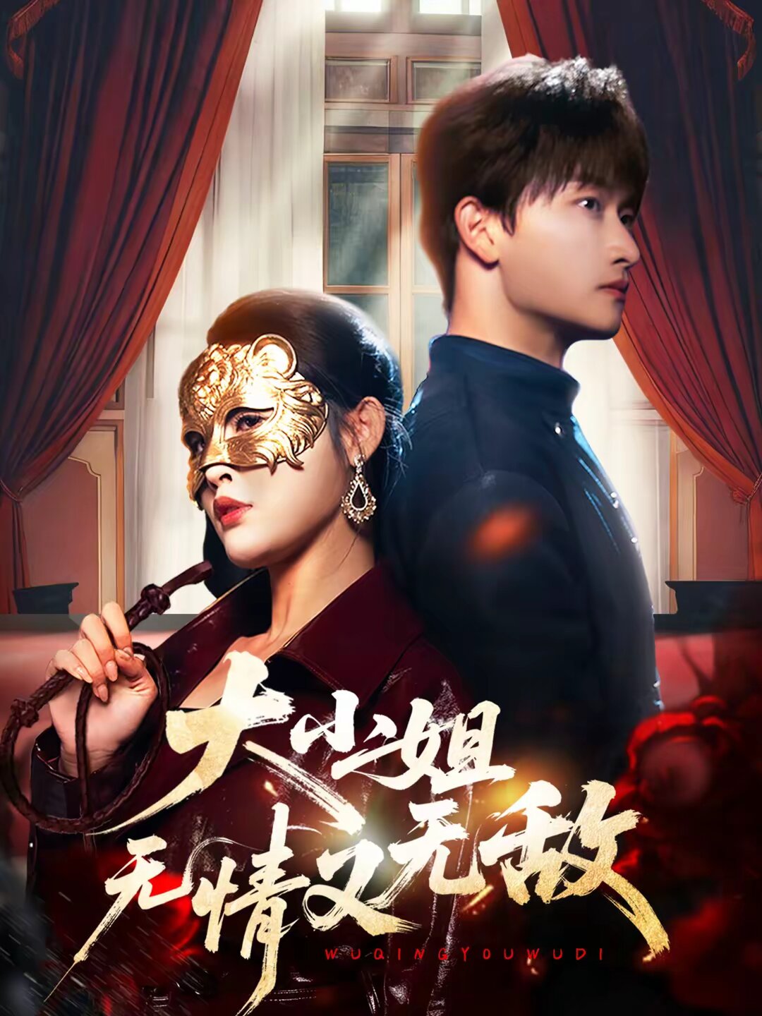 《大小姐无情又无敌》