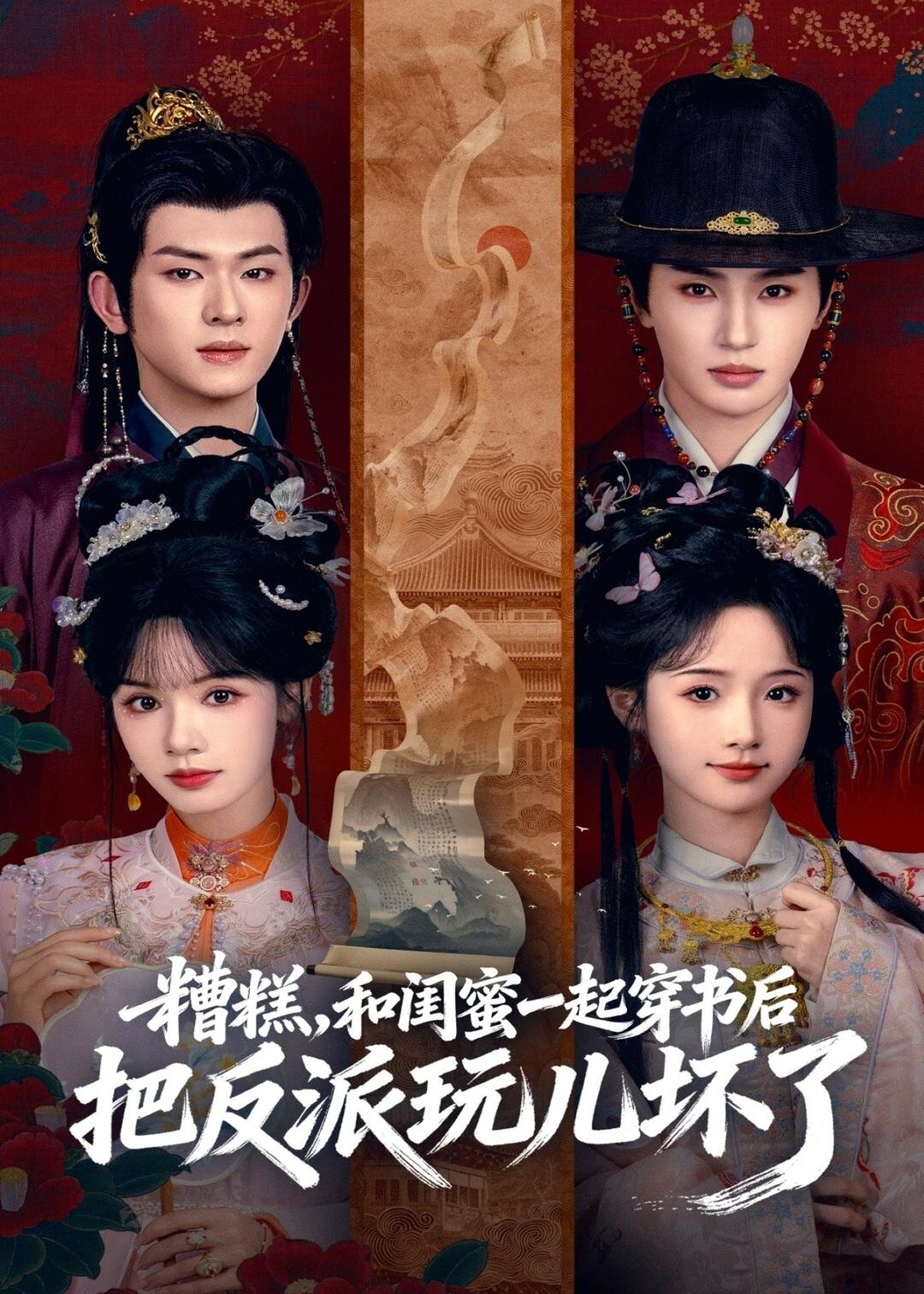 《糟糕！和闺蜜一起穿书后把反派玩坏了》