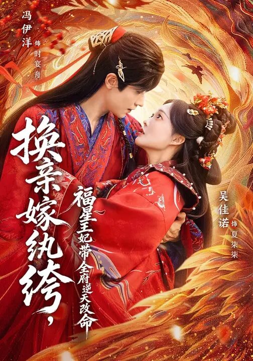 《换亲嫁纨绔，福星王妃带全府逆天改命》