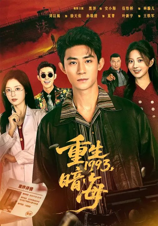 《重生1993：暗海》