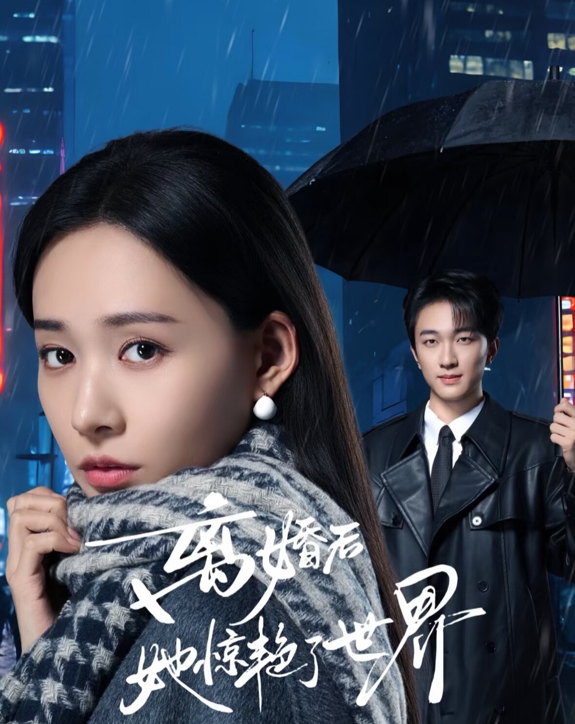 《离婚后她惊艳了世界》