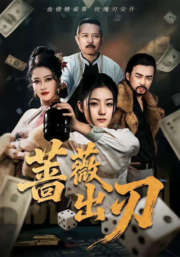 《蔷薇出刃》