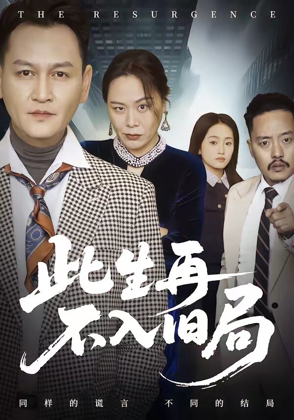 《此生再不入旧局》