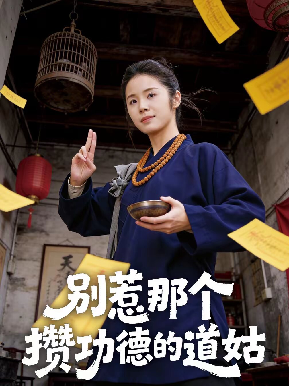《别惹那个攒功德的道姑》