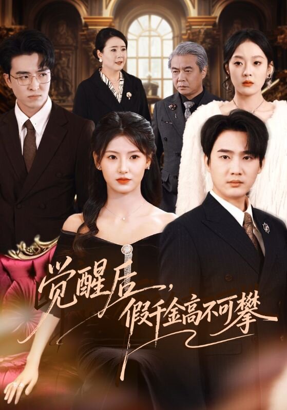 《觉醒后，假千金高不可攀》