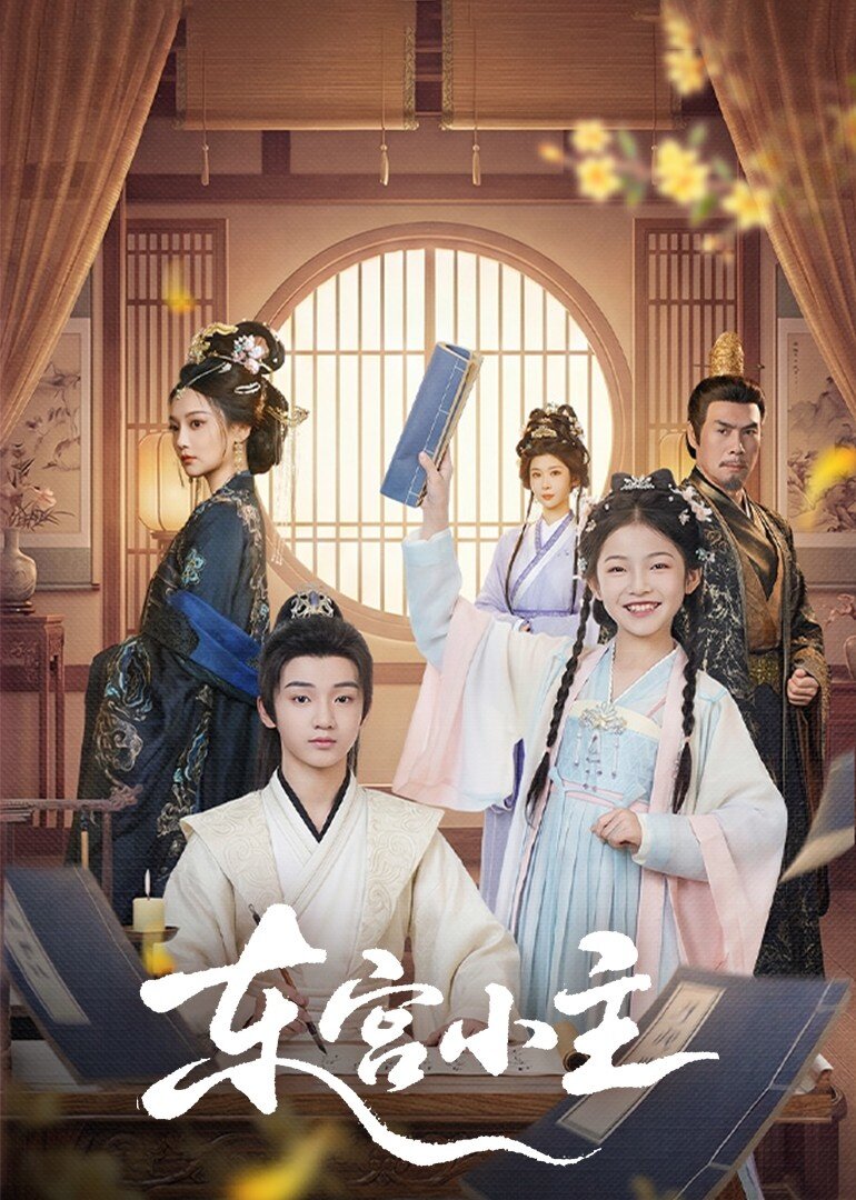 《东宫小主》