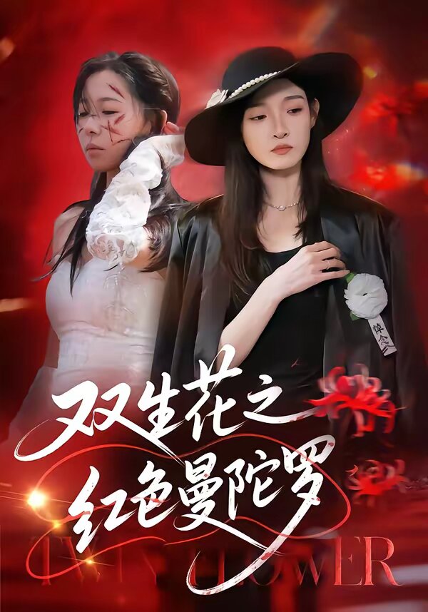 《双生花之红色曼陀罗》