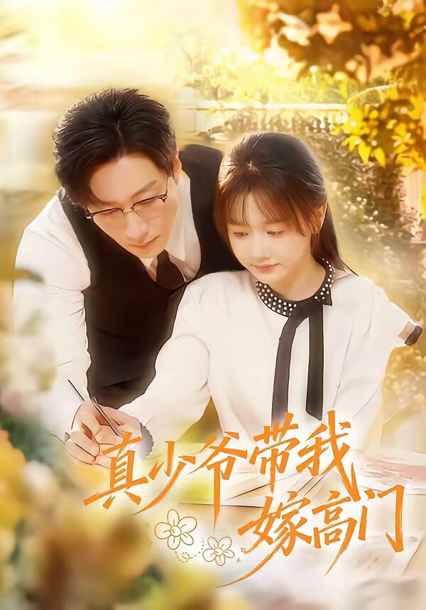 《真少爷带我嫁高门》