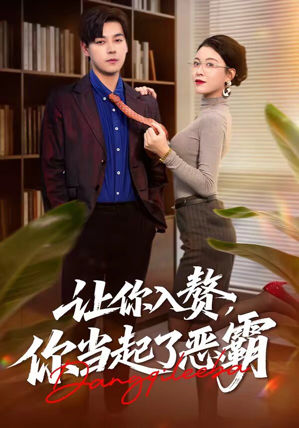 《让你入赘，你当起了恶霸》