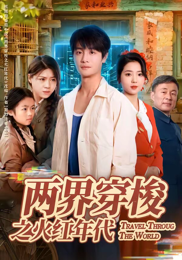 《两界穿梭之火红年代》