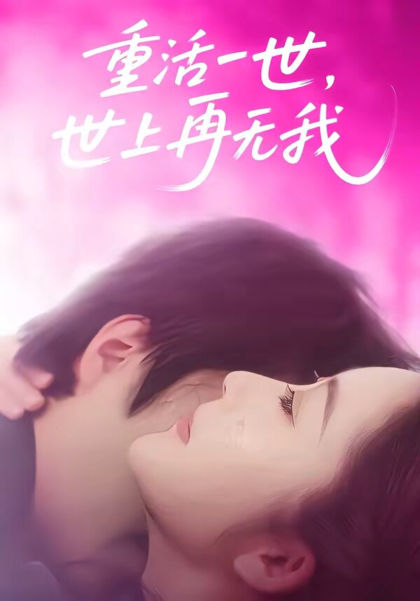 《重活一世，世上再无我》
