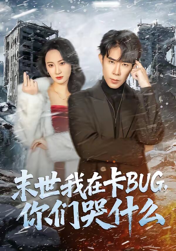 《末世我在卡BUG，你们哭什么》
