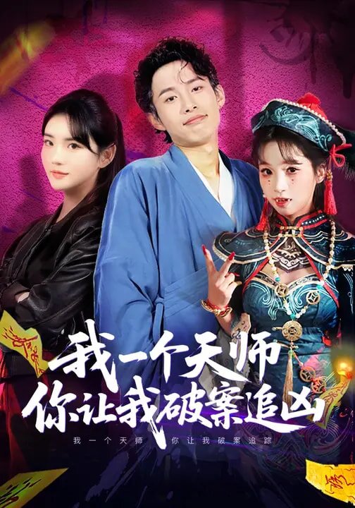 《我一个天师，你让我破案追凶》