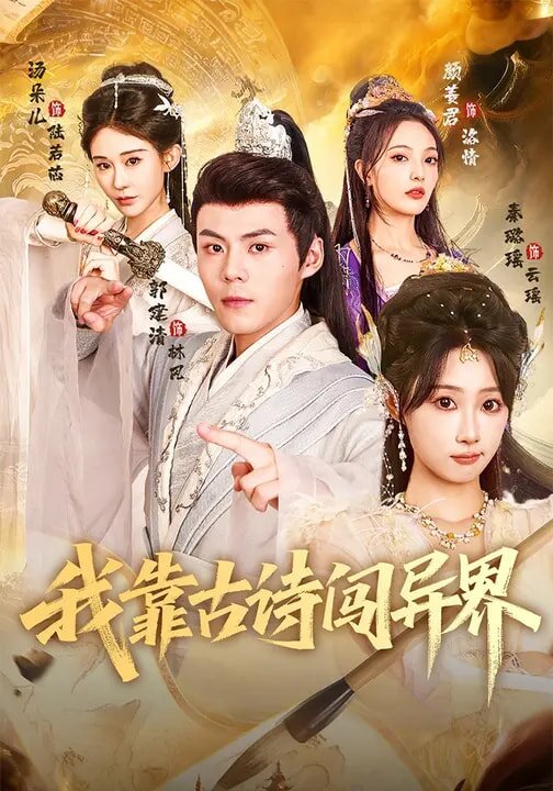 《我靠古诗闯异界》