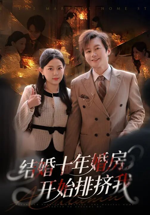 《结婚十年，婚房开始排挤我》