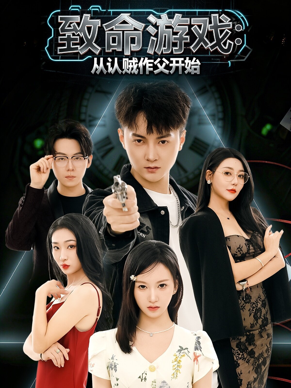 《致命游戏从认贼作父开始》