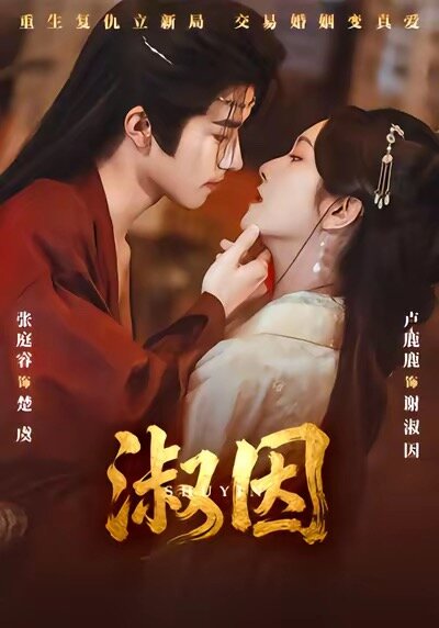 《淑因》