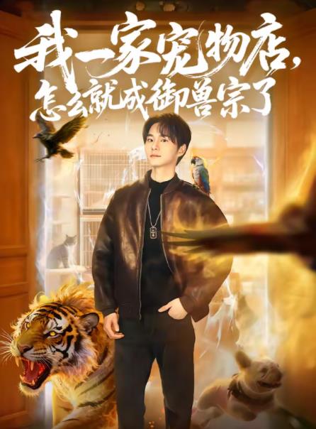 《我一家宠物店，怎么就成御兽宗了》