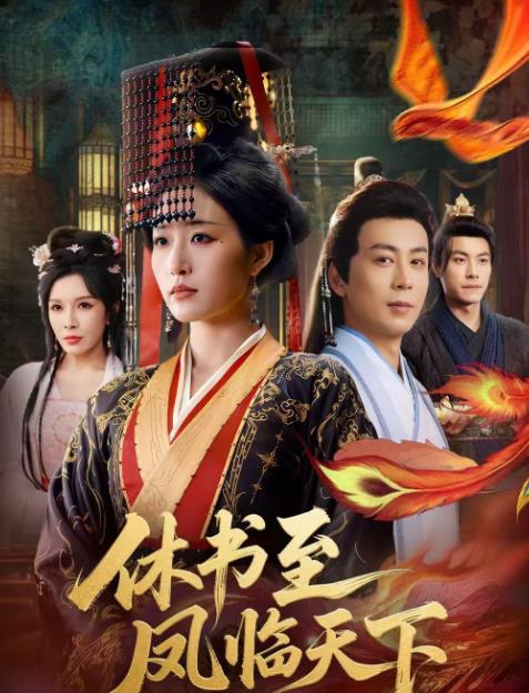 《休书至凤临天下》