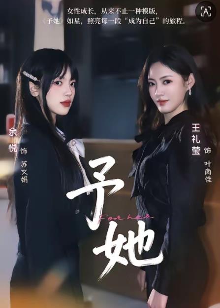 《予她》