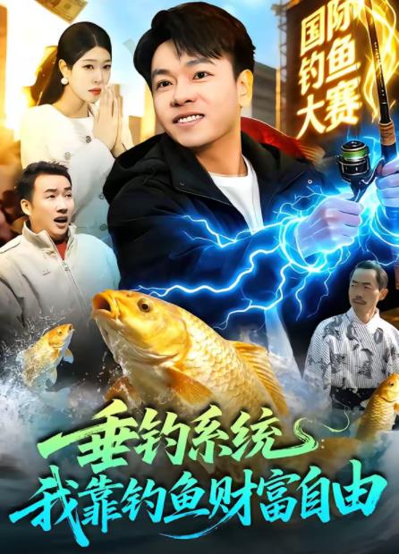 《垂钓系统：我靠钓鱼财富自由》
