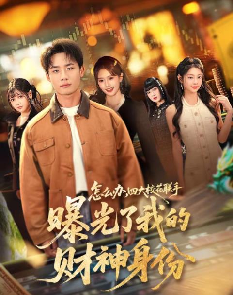 《怎么办，四大校花联手曝光了我的财神身份》
