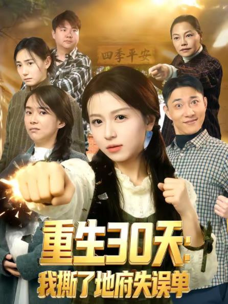 《重生30天：我撕了地府失误单》