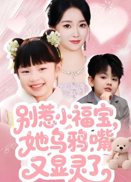 《别惹小福宝，她乌鸦嘴又显灵了》
