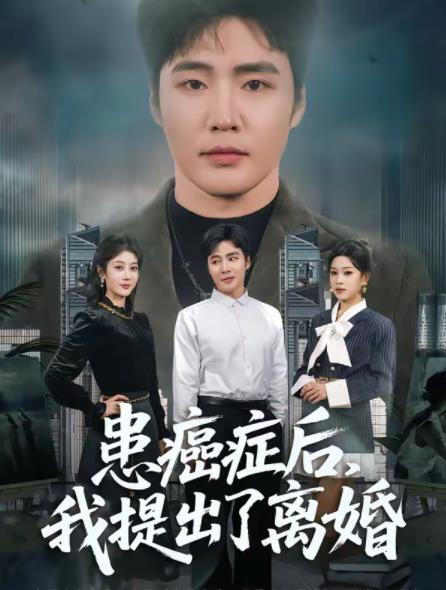 《患癌症后，我提出了离婚》