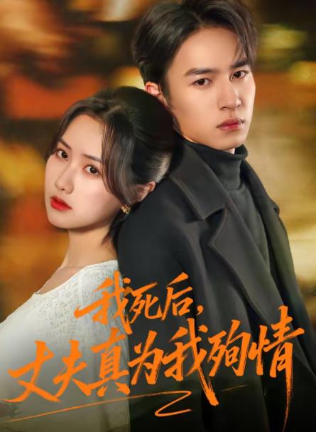 《我死后，丈夫真为我殉情》