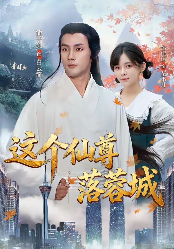 《这个仙尊落蓉城》