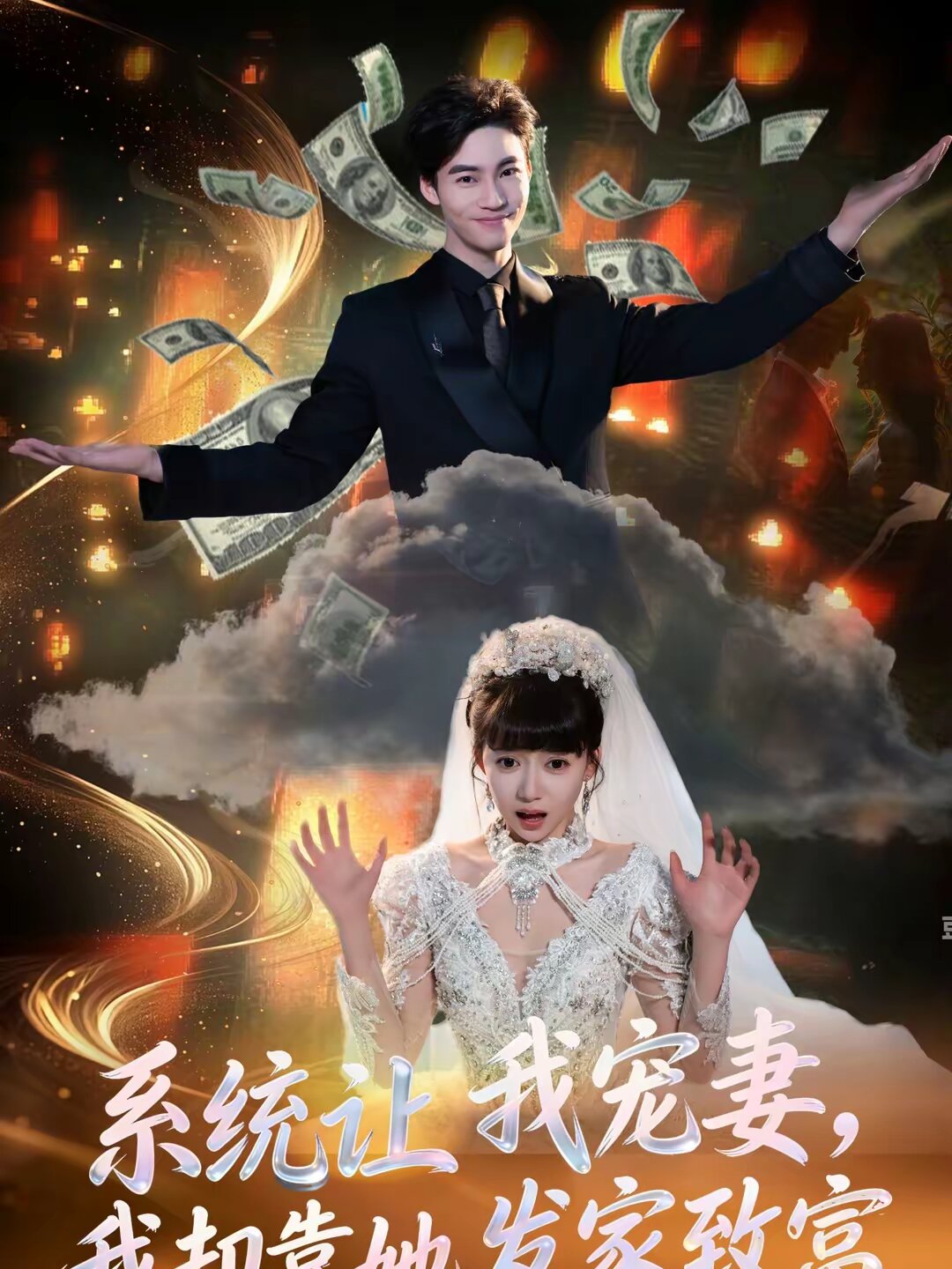 《系统让我宠妻，我却靠她发家致富》